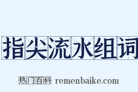 指尖流水组词是什么意思的图片